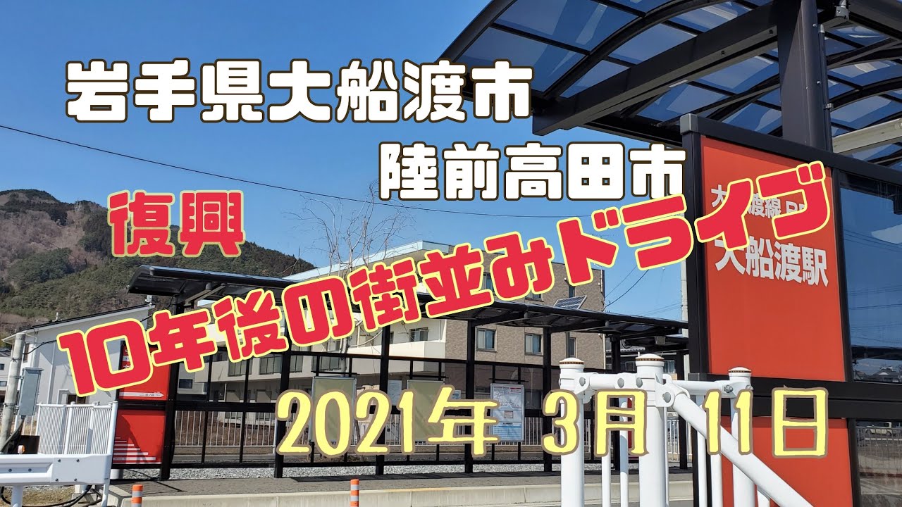 岩手県大船渡市 陸前高田市 今 2021年3月11日