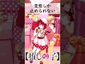 (超激ムズ) 星野ルビー『推しの子』#shorts #アニメ
