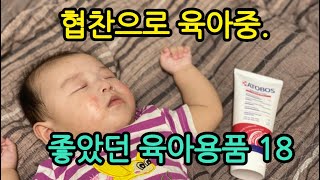 셋째 육아 브이로그 31) 4개월 아기, 협찬으로 육아중. 좋았던 제품 18가지만 리뷰 (+아토보스) | 엄마후티비