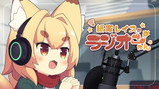 【ラジオ配信】紙家レイスと狗田みちるのわんこゃんラジオ！　特別編