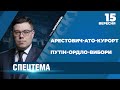 Як Арестович знову вляпався в скандал / Чому Путін масово "вербує" жителів ОРДЛО | СПЕЦТЕМА