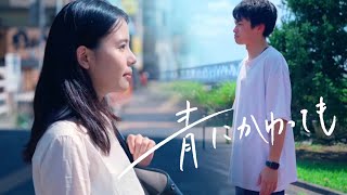 短編映画「青にかわっても」