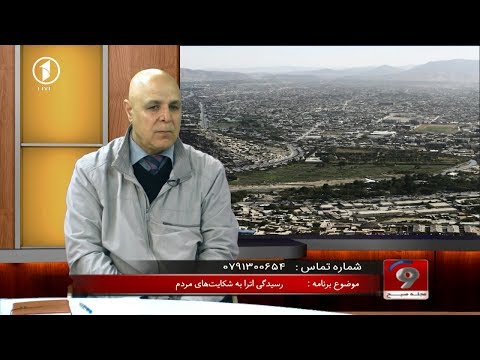   15 04 2019 مجله ی صبح رسیدگی اداره اترا به شکایت های مردم