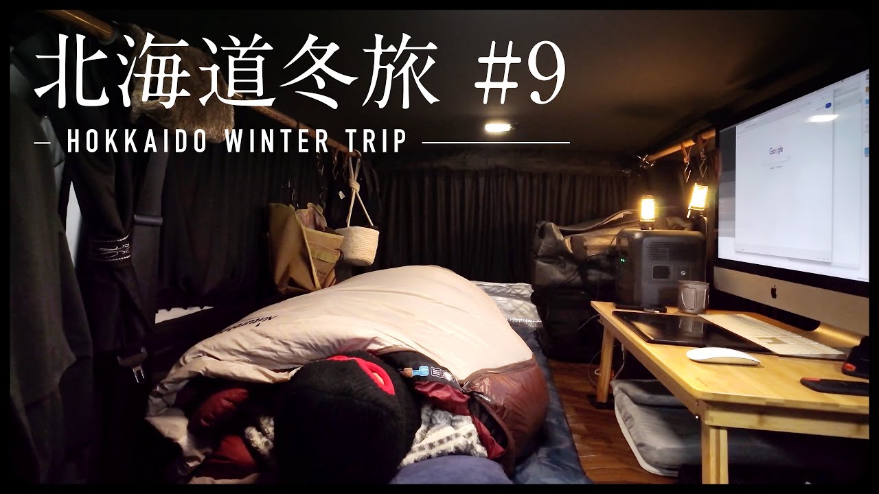 北海道 車中泊 冬旅 #9 | 北海道一周（13-14日目）