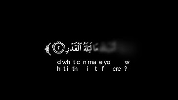 كروما شاشه سوداء قرآن كريم 🌿سورة القدر (كاملة) 🌿القارئ محمد المقيط 🌿