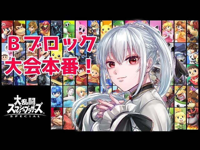 【#にじさんじ大乱闘】本番ダア！【にじさんじ/葉加瀬冬雪】のサムネイル