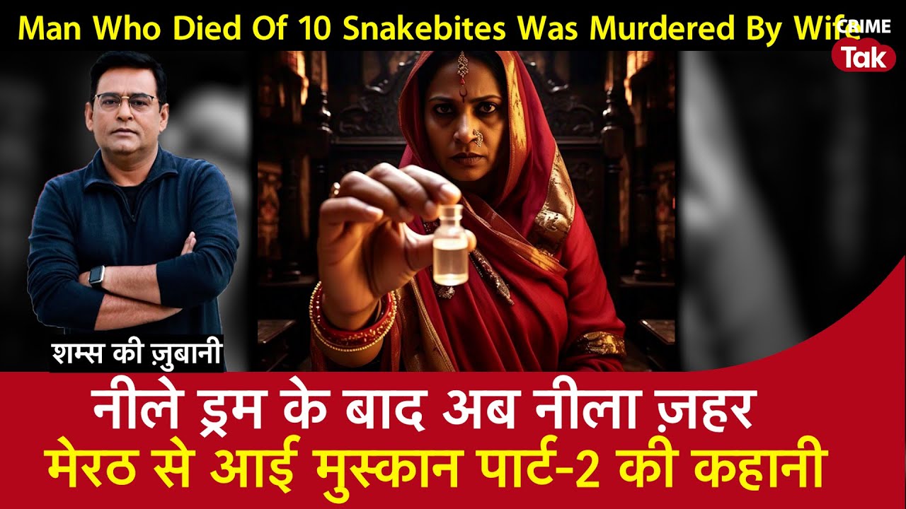 EP 1937: Meerut Snake Case: नीले Drum के बाद अब नीला ज़हर, मेरठ से आई Muskan पार्ट-2 की कहानी