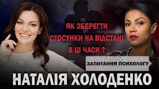 ХОЛОДЕНКО: як зберегти стосунки на відстані, відновити свій емоційний стан та побороти страх.