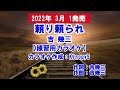 【新曲】頼り頼られ 吉幾三 練習用カラオケ