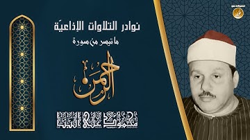 الشيخ محمود على البنا | أول سورة الرحمن | تلاوة نادرة لأول مرة من ستوديوهات التلفزيون المصرى