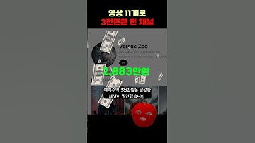 AI 영상 11개로 3000만원 버는채널? 무료 GPTS로 바로 따라하기! #shorts