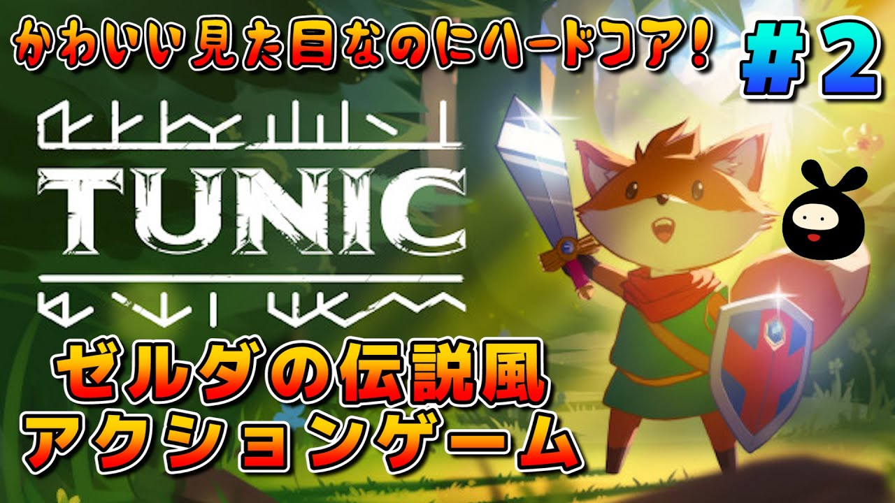 【TUNIC】かわいい子ギツネが主人公のゲームを遊ぶぞ！【Vtuber】part2