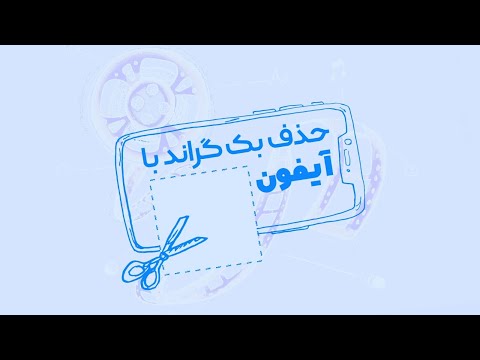 تصویری: نحوه حذف نامه در رایانه