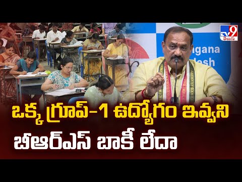 ఒక్క గ్రూప్‌-1 ఉద్యోగం ఇవ్వని బీఆర్ఎస్‌ బాకీ లేదా : Mahesh Kumar Goud - TV9 - TV9