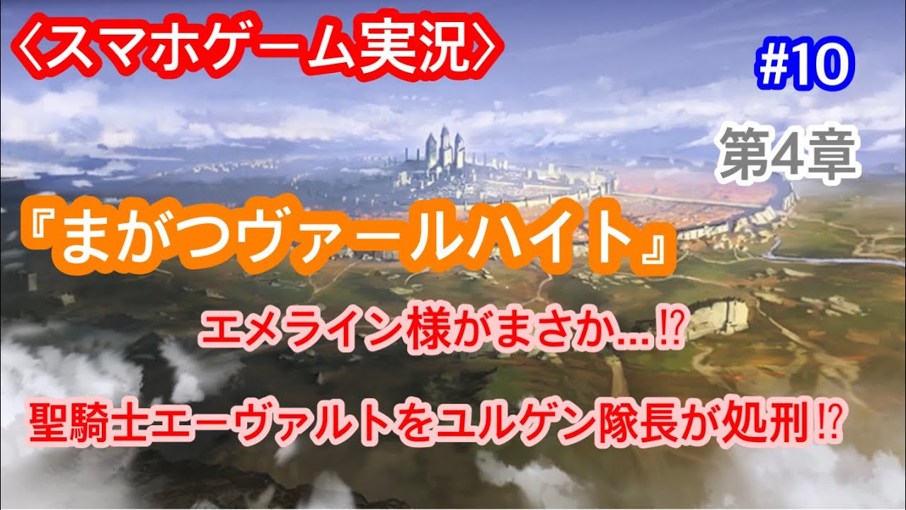 スマホゲーム実況 マガツヴァールハイト 10 第4章 エメライン様が生きて 聖騎士エーヴァルトの運命やいかに Magatsu Wahrheit オンラインrpg Youtube