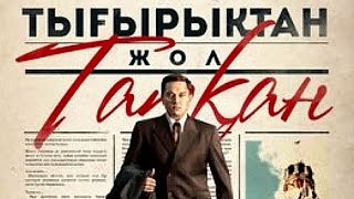 Тығырықтан жол тапқан (2014)