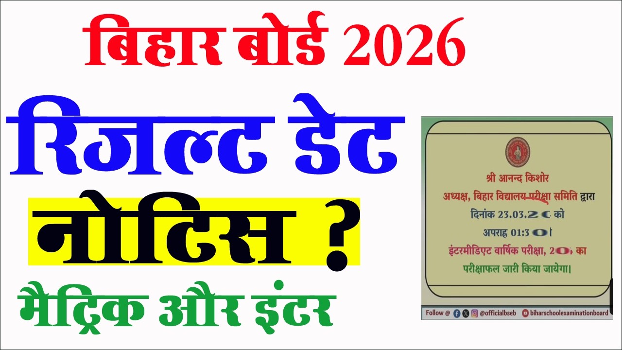 Bihar Board Matric Inter Result Date 2026? | BSEB 10th 12th Result 2026