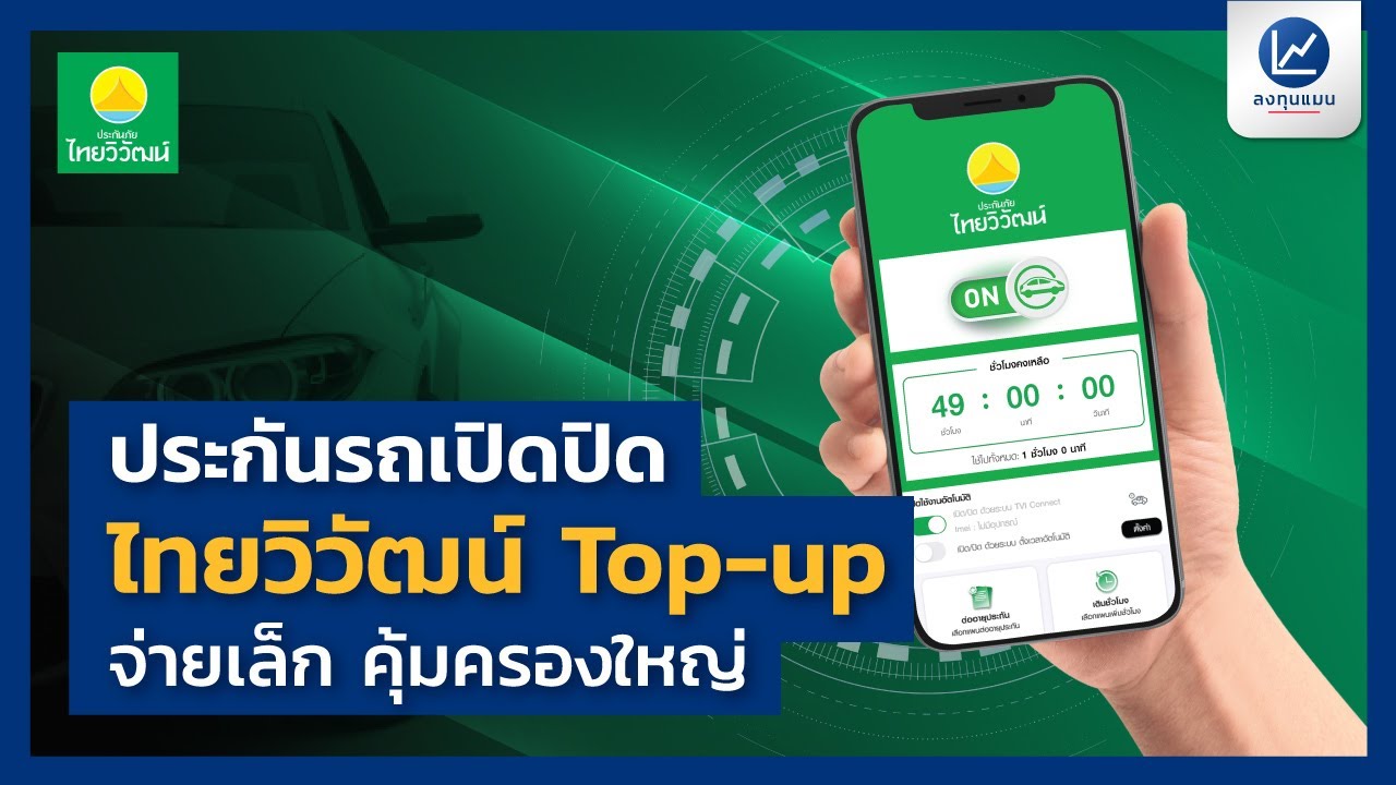 ประกันรถเปิดปิดไทยวิวัฒน์ Top-up จ่ายเล็ก คุ้มครองใหญ่