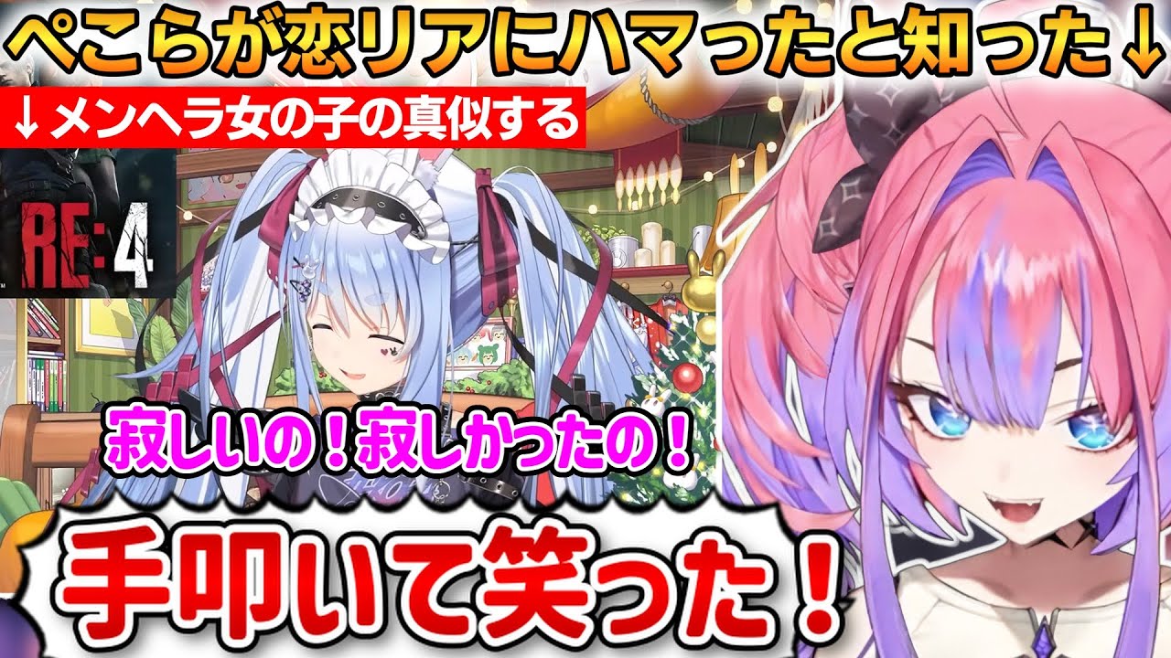 ぺこらが恋リアにハマったことを知ったヴィヴィ！爆笑したことを話す！【綺々羅々ヴィヴィ】 #ホロライブ切り抜き #FLOWGLOW