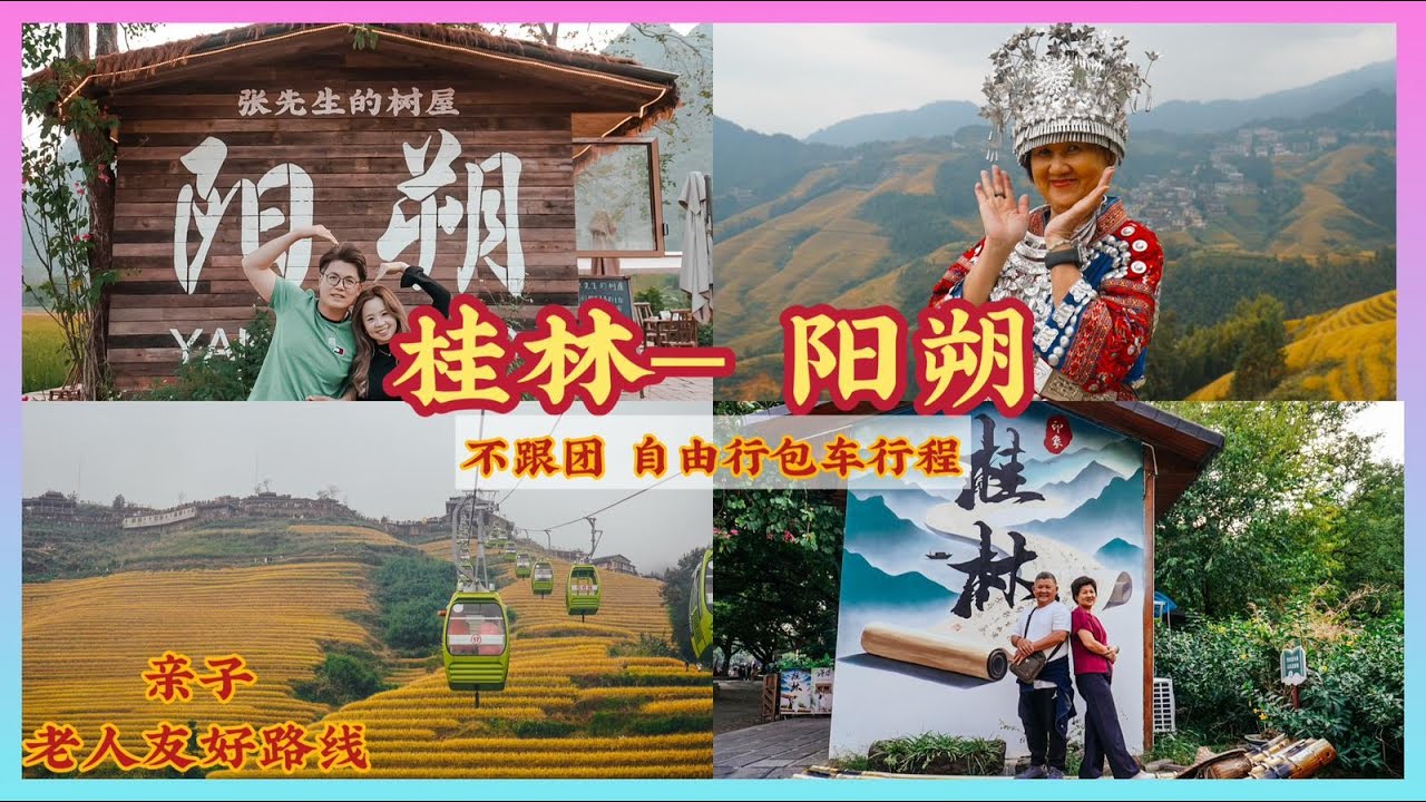 桂林阳朔自由行|5天4夜桂林阳朔自由行|桂林阳朔不跟团攻略|亲子慢旅行｜桂林龙脊梯田 + 兴坪漓江 + 遇龙河竹筏 + 阳朔山水 5 日行程分享