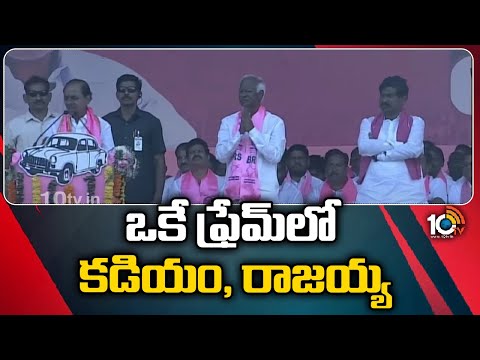 ఒకే ఫ్రేమ్‌లో కడియం, రాజయ్య | CM KCR Public Meeting At Station Ghanpur | 10TV NEWS