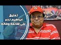 أول تعليق من إبراهيم نصر على شائعة وفاته حضرت جنازتي وكانت جميلة 