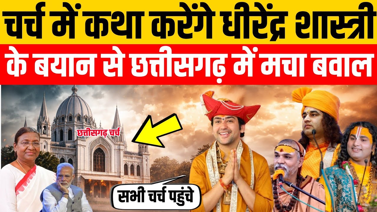 चर्च में कथा करेंगे बाबा छत्तीसगढ़ में मचा बवाल ईसाइयों ने दिया करारा जवाब | 