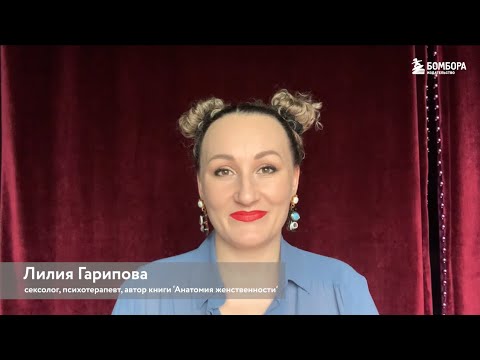 Анатомия женственности. Книга о том, как всегда оставаться сексуальной и желанной