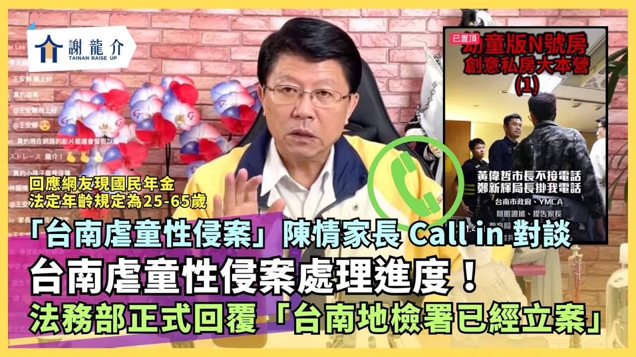 20241213「台南虐童性侵案」當事人家長 Call in 連線對談！現國民年金法定年齡規定為 25-65 歲...如果沒唸大學或是女性大學畢業就可能未滿25歲｜龍介的直播