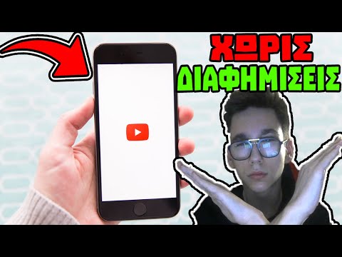 YOUTUBE ΧΩΡΙΣ ΔΙΑΦΗΜΙΣΕΙΣ ΣΤΟ PC/ΚΙΝΗΤΟ