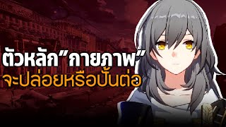 ★ตัวหลักกายภาพ : จะปล่อยหรือปั้นต่อดี? | Honkai Star Rail Guide [Patch 1.20]