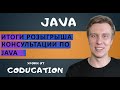 Итоги конкурса консультации по Java