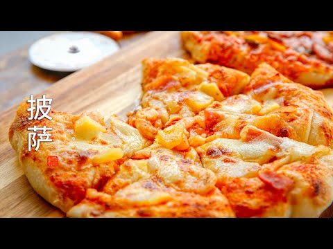 Pizza | Fluffy Thin Crust | Low Temperature Fermentation | High Temperature and Fast Baking | 披萨