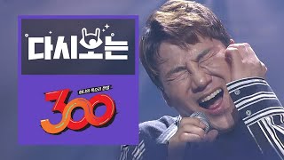 300명 집단떼창러들과 '술이야' 화음 맞추는 바이브 윤민수 (눈물주의) [다시보는300] EP.4