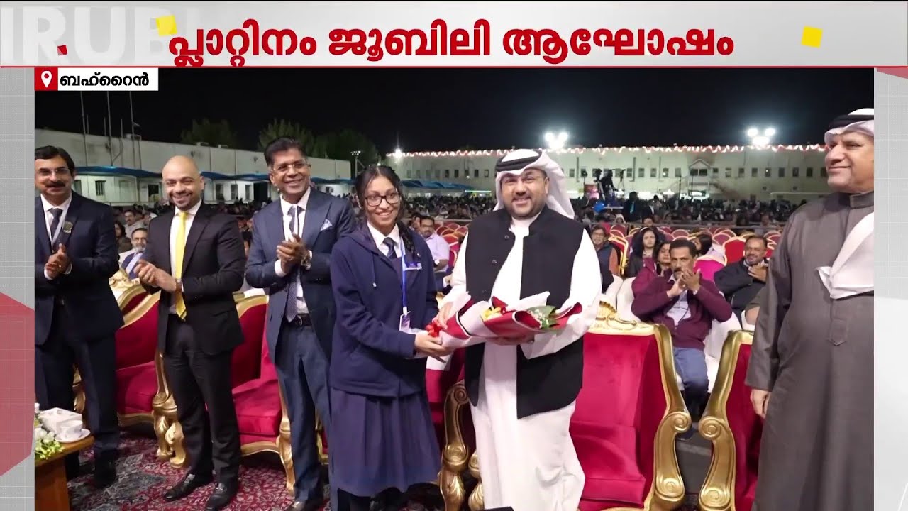 ബഹ്‌റൈൻ ഇന്ത്യൻ സ്കൂളിന്റെ പ്ലാറ്റിനം ജൂബിലി ആഘോഷം; മുഖ്യാതിഥിയായി ബഹ്‌റൈൻ സാമൂഹിക വികസന മന്ത്രി