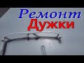 Ремонт очков. Ремонт дужки очков. Вторая жизнь усилителя зрения.