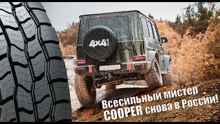 Всесильный мистер Cooper снова в России!