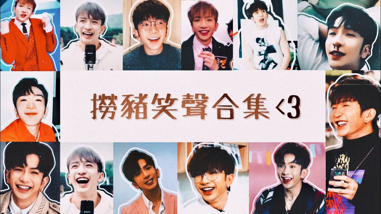 【Anson Lo盧瀚霆♡】撈豬笑聲合集 希望大家笑返啦🥹