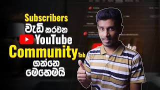 How to Enable Community Tab on YouTube in 2024 Sinhala (No Subscribers Need!)