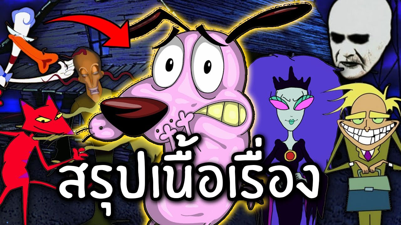 สรุปเนื้อเรื่อง Courage the cowardly dog | ภายใน 11 นาที