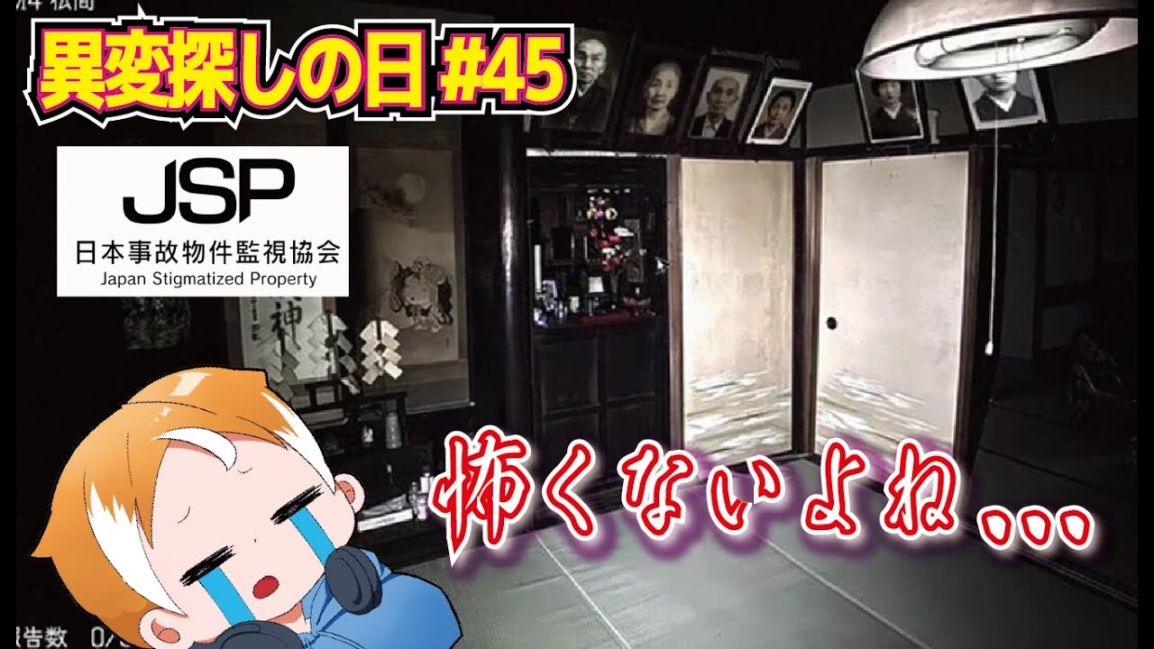 【日本事故物件監視協会（JSP）】信じろ、俺は怖くない【異変探しの日、第45弾】