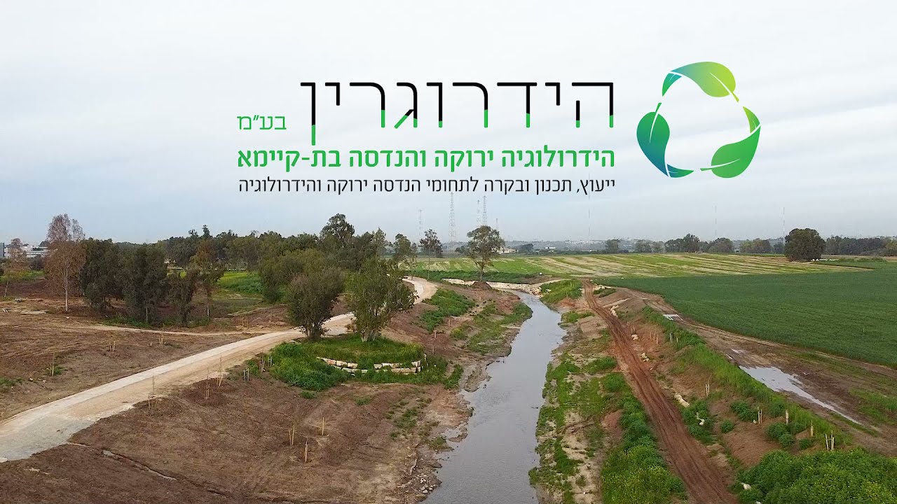 שיקום נחל שורק - קטע יבנה