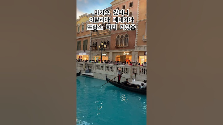 마카오에서 볼 수 있는 이탈리아 베네치아 프랑스 파리 #마카오 #macao #이탈리아 #italy #프랑스 #france #여행 #에펠탑