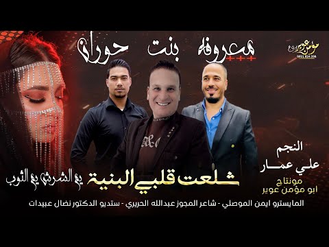 مجوز شلعت قلبي البنيه الحورانيه 2026 يم الشرش يم الثوب الفنان علي عمار ترند بناتك درعا حلوين 