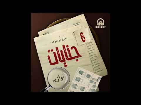 06 كشف حساب من أرشيف جنايات د رحاب فكري