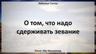 83. О том, что надо сдерживать зевание || Ринат Абу Мухаммад