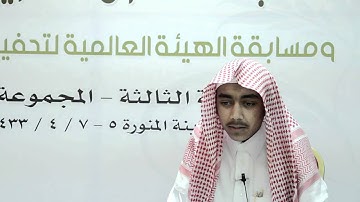 نماذج قراءات من مسابقة القران الكريم الوزارية بالمدينة المنورة 1433 هـ   2