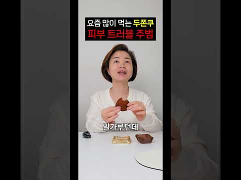 유행 음식의 함정 두쫀쿠, 피부 괜찮을까?⚠️#두쫀쿠 #두바이쫀득쿠키 #피부관리 #뷰티팟tv