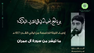 تلاوة ما تيسّر من سورة آل عمران :|: القارئ / زيد سليمان