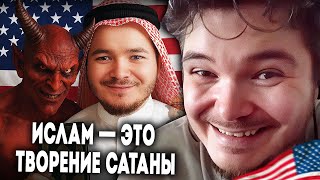 Маргинал, как настоящий американец, пояснил за ислам